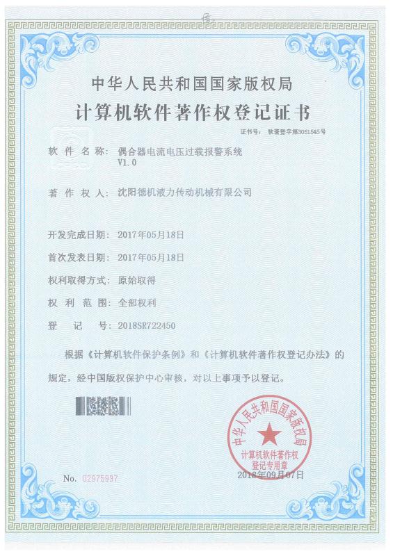 偶合器電流電壓過載報警系統(tǒng)計算機軟件著作權(quán)登記證書