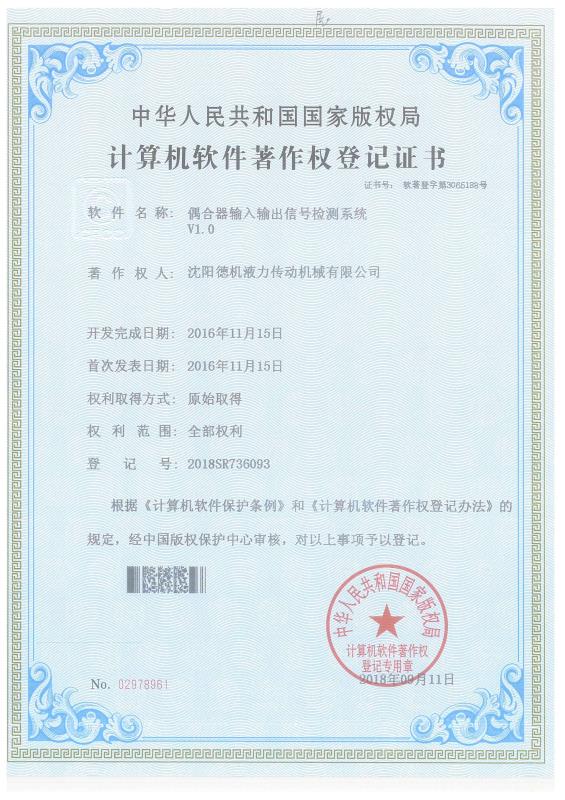 偶合器輸入輸出信號檢測系統(tǒng)計算機軟件著作權(quán)登記證書