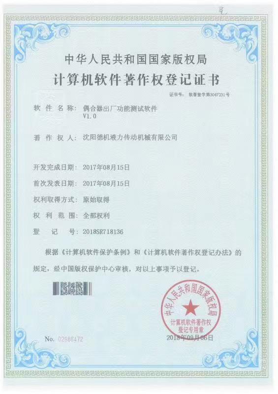 偶合器出廠功能測試軟件計算機軟件著作權(quán)登記證書