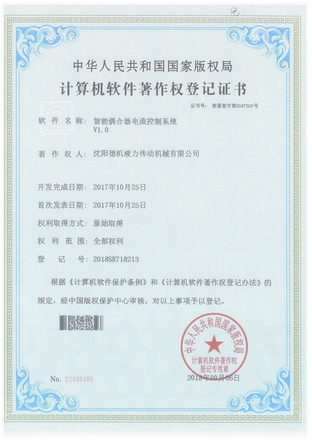 智能偶合器電流控制系統(tǒng)計算機軟件著作權(quán)登記證書