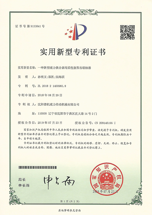 一種新型液力偶合器用柔性鼓形齒聯(lián)軸器實用新型zhuanli證書