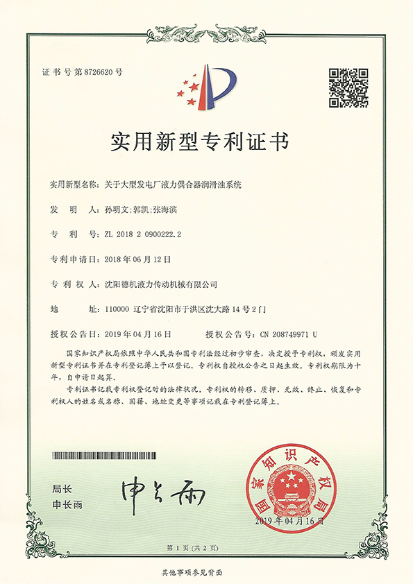 關(guān)于大型發(fā)電廠液力偶合器潤滑油系統(tǒng)實用新型zhuanli證書