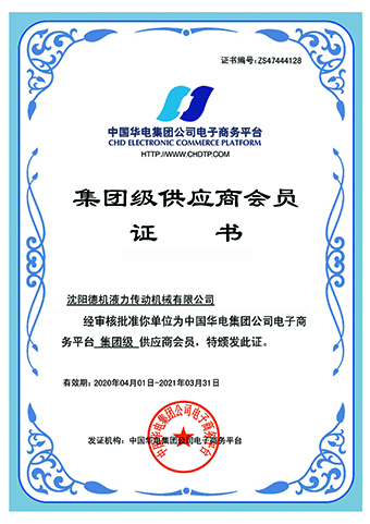華電集團供應(yīng)商證書